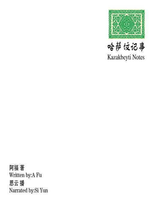 Title details for 哈萨坟记事 by 阿福 - Available